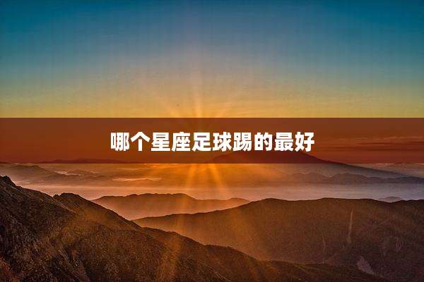 哪个星座足球踢的最好