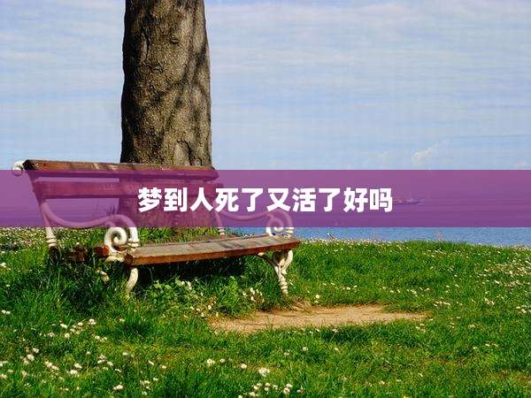 梦到人死了又活了好吗