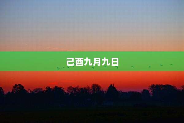 己酉九月九日