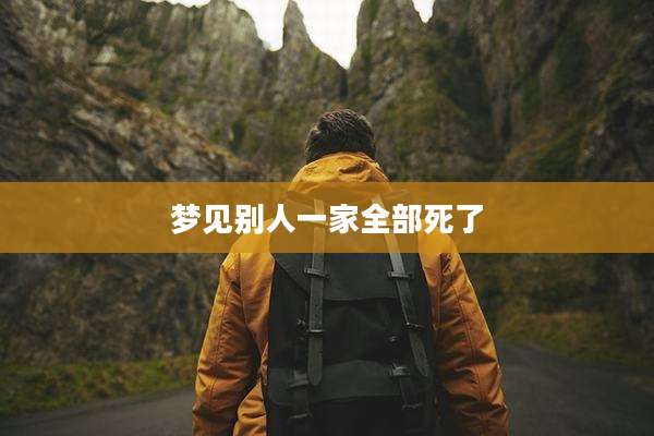 梦见别人一家全部死了