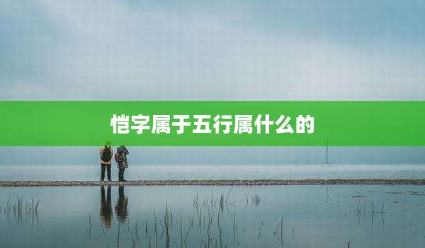 恺字属于五行属什么的