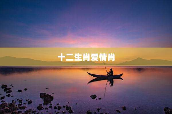 十二生肖爱情肖