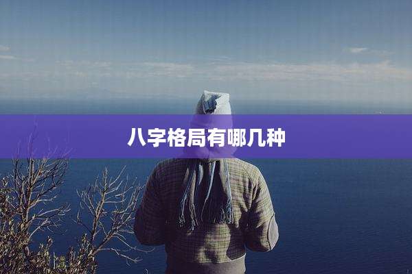 八字格局有哪几种
