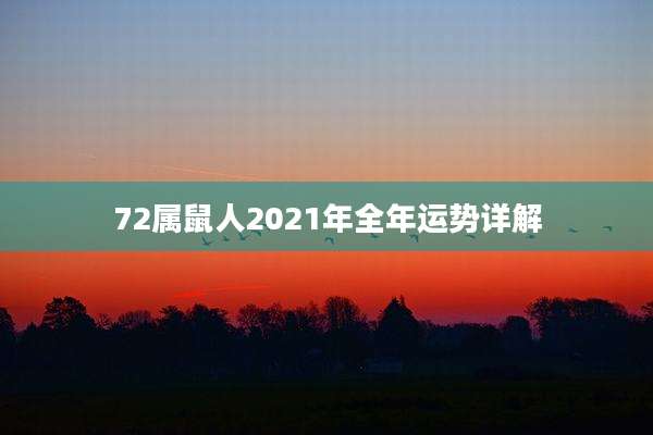 72属鼠人2021年全年运势详解
