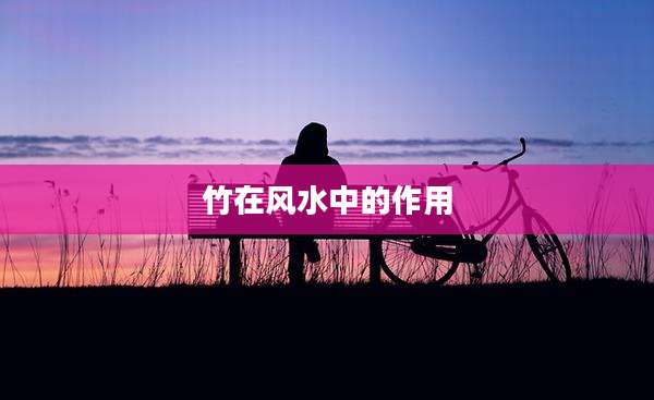 竹在风水中的作用