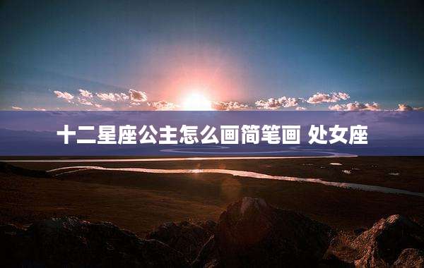 十二星座公主怎么画简笔画 处女座