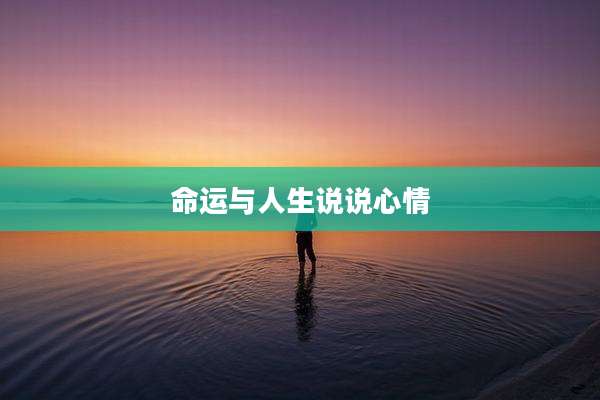命运与人生说说心情