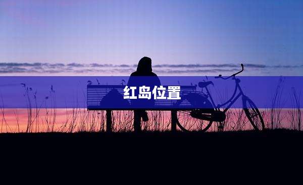 红岛位置