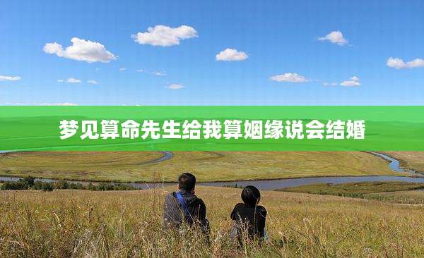梦见算命先生给我算姻缘说会结婚