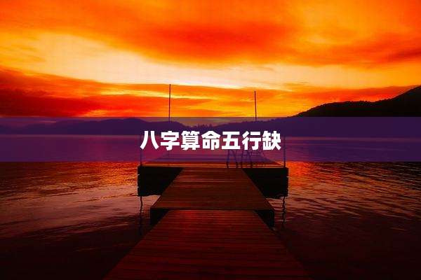 八字算命五行缺