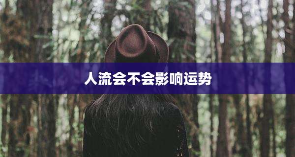 人流会不会影响运势