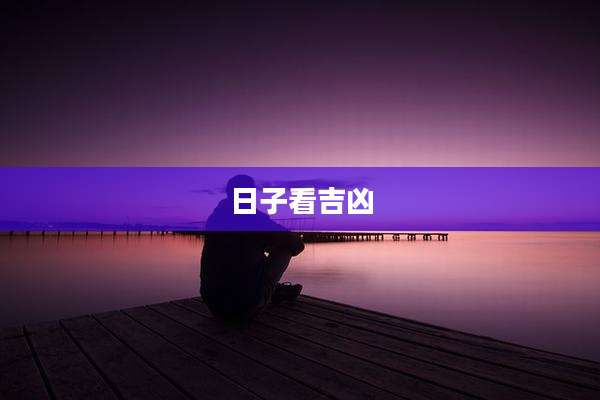 日子看吉凶