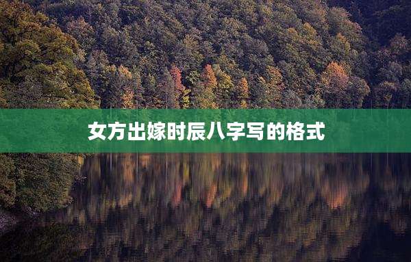 女方出嫁时辰八字写的格式