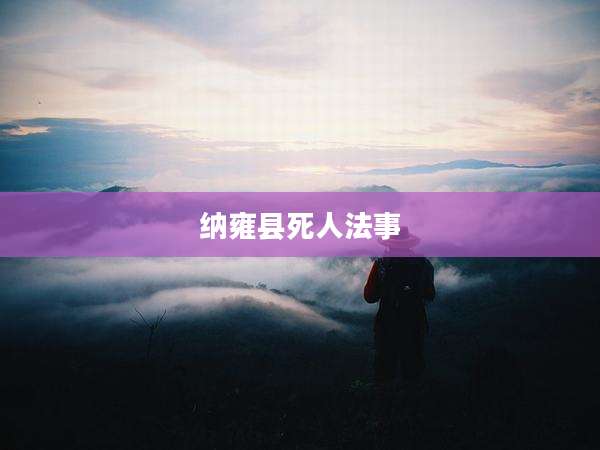 纳雍县死人法事