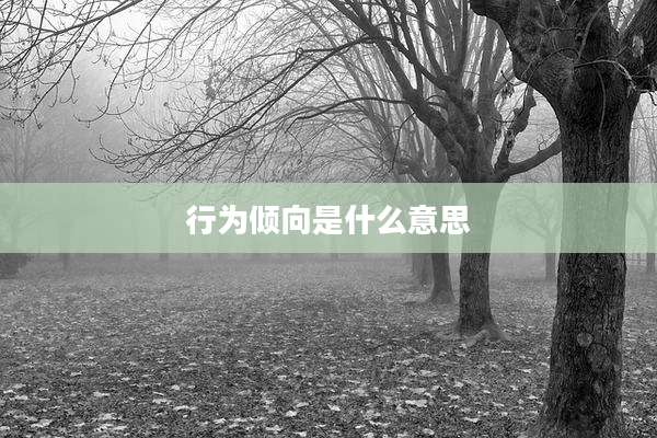 行为倾向是什么意思
