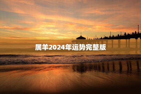 属羊2024年运势完整版