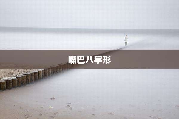嘴巴八字形