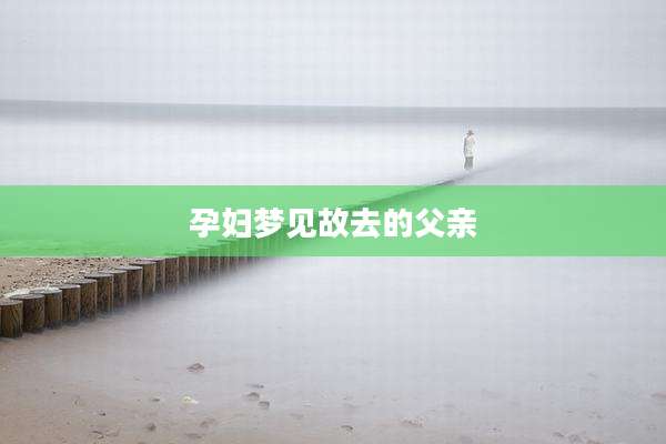 孕妇梦见故去的父亲