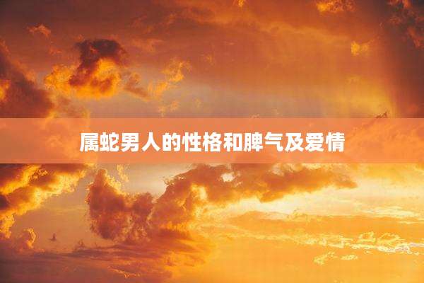 属蛇男人的性格和脾气及爱情