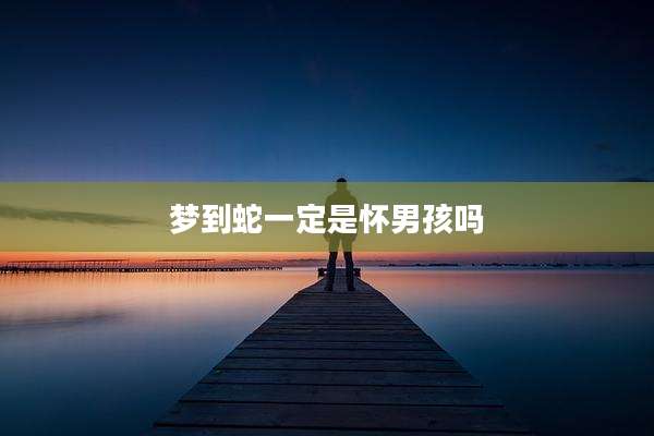 梦到蛇一定是怀男孩吗