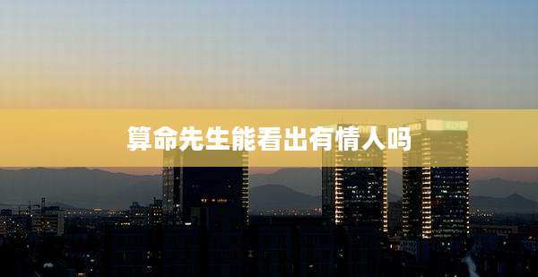 算命先生能看出有情人吗