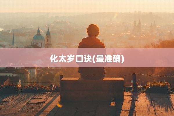 化太岁口诀(最准确)
