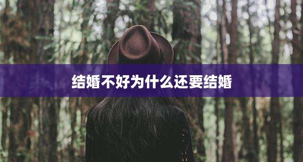 结婚不好为什么还要结婚
