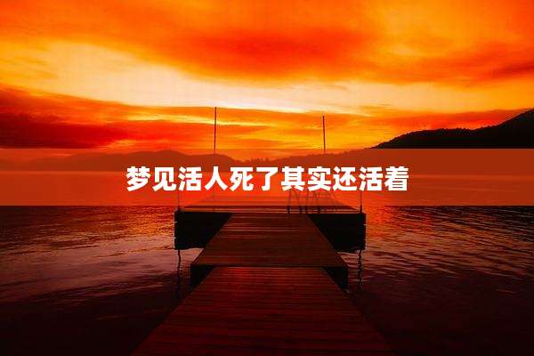 梦见活人死了其实还活着