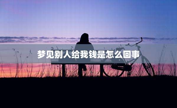 梦见别人给我钱是怎么回事