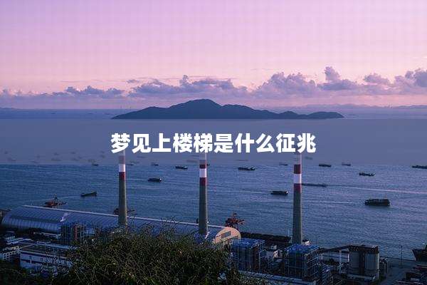 梦见上楼梯是什么征兆