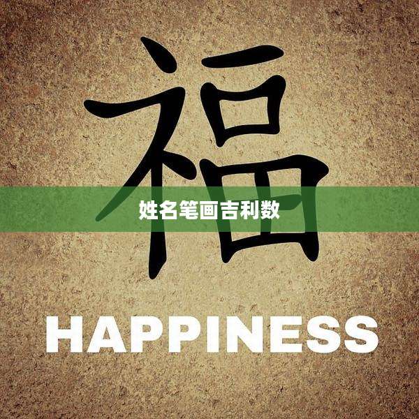 姓名笔画吉利数