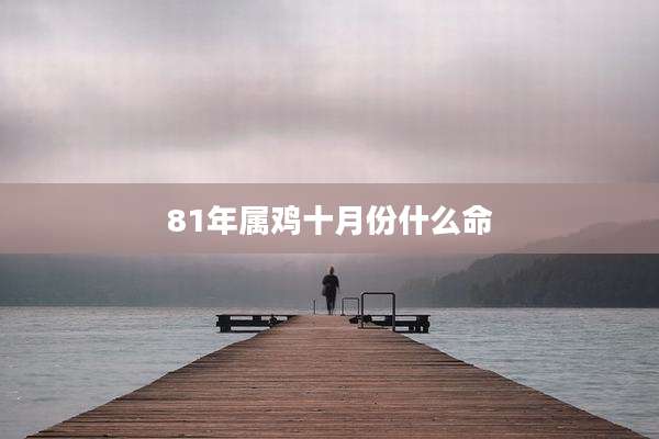 81年属鸡十月份什么命