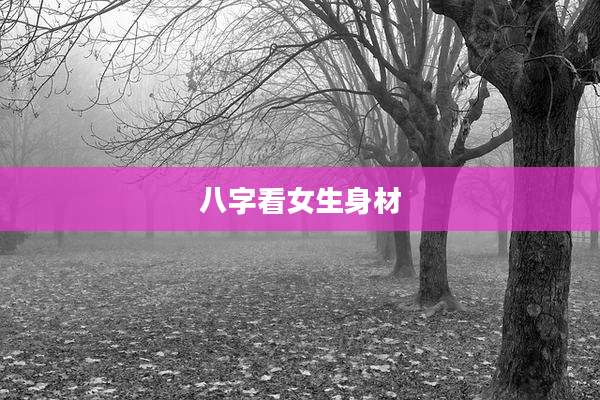 八字看女生身材