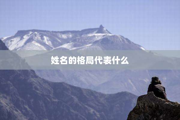 姓名的格局代表什么