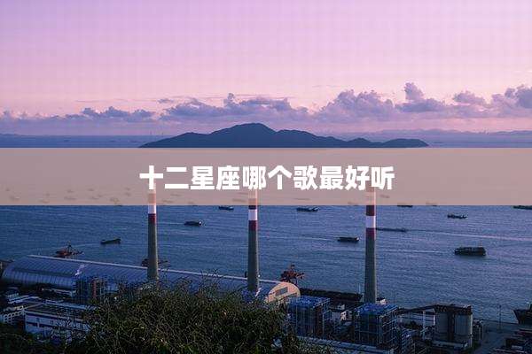 十二星座哪个歌最好听