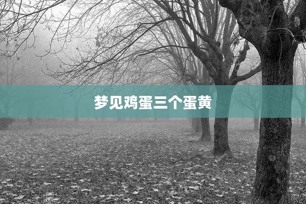 梦见鸡蛋三个蛋黄