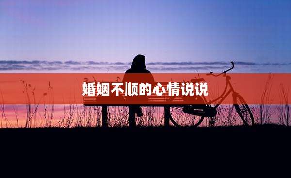 婚姻不顺的心情说说
