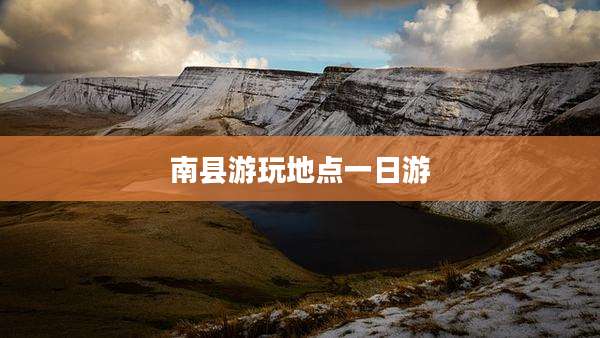 南县游玩地点一日游