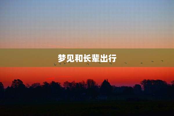梦见和长辈出行