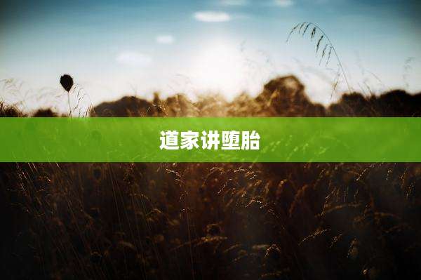 道家讲堕胎