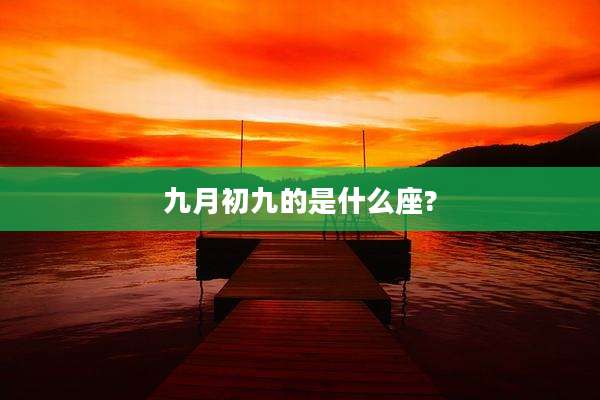 九月初九的是什么座?