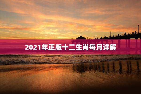 2021年正版十二生肖每月详解