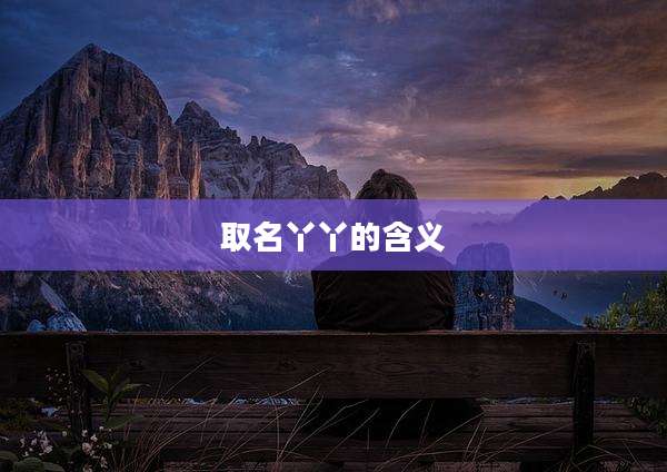 取名丫丫的含义