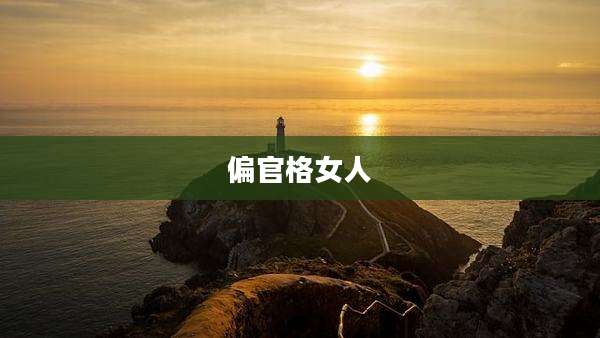 偏官格女人