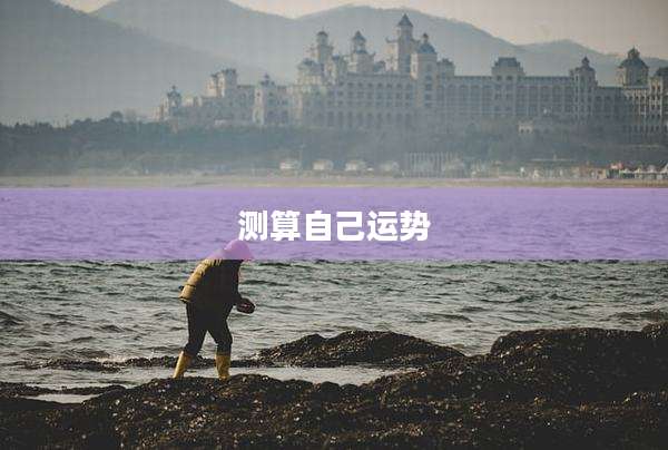 测算自己运势