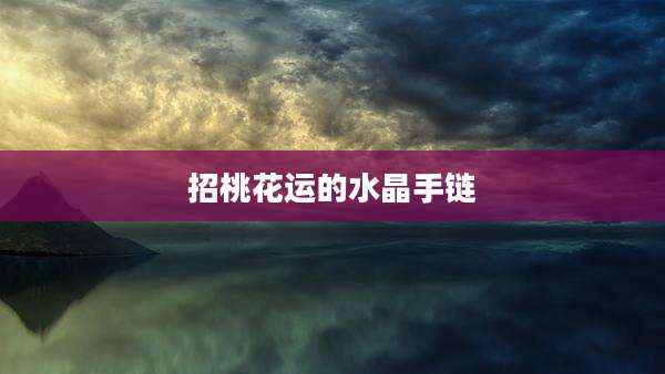 招桃花运的水晶手链