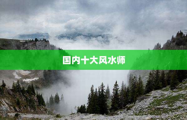 国内十大风水师