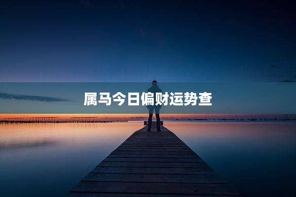 属马今日偏财运势查