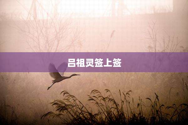 吕祖灵签上签