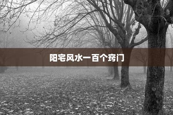 阳宅风水一百个窍门